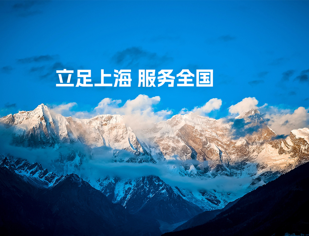 立足上海 服务全国